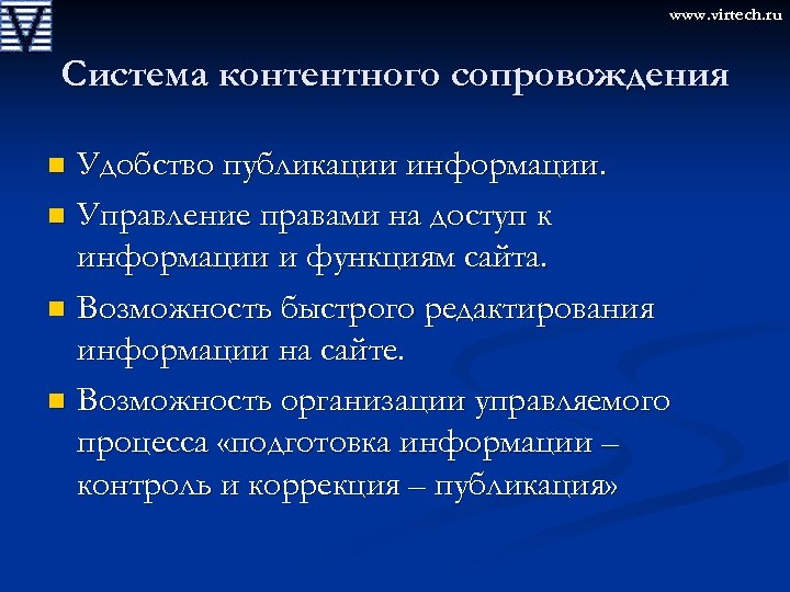 www. virtech. ru Система контентного сопровождения Удобство публикации информации. n Управление правами на доступ
