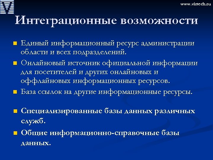 www. virtech. ru Интеграционные возможности n n n Единый информационный ресурс администрации области и