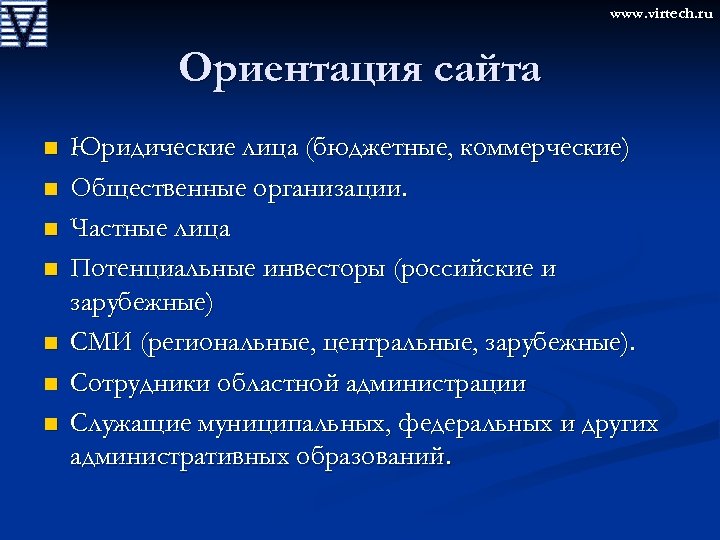 www. virtech. ru Ориентация сайта n n n n Юридические лица (бюджетные, коммерческие) Общественные