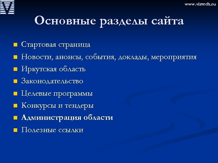 www. virtech. ru Основные разделы сайта n n n n Стартовая страница Новости, анонсы,