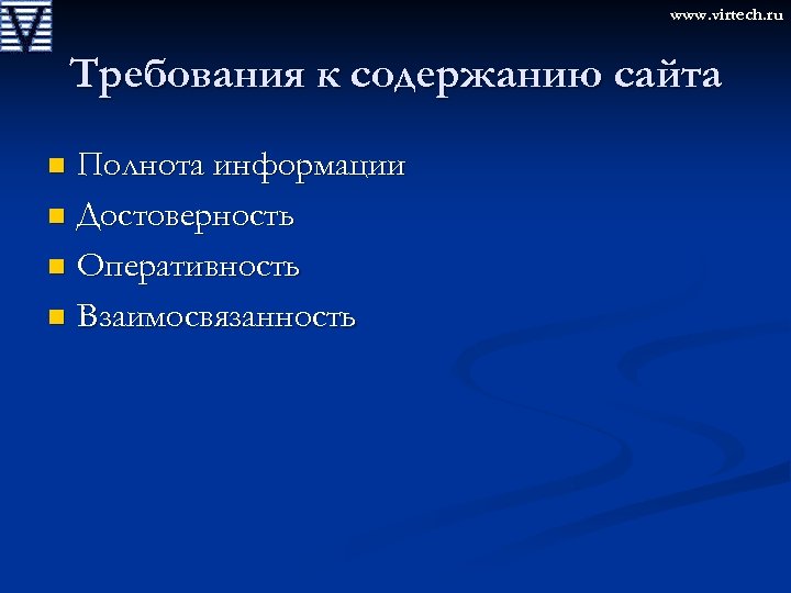 www. virtech. ru Требования к содержанию сайта Полнота информации n Достоверность n Оперативность n