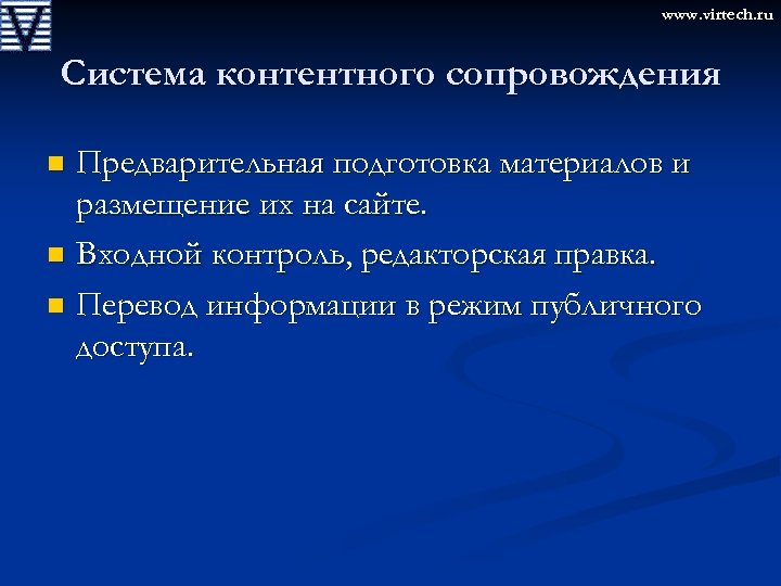 www. virtech. ru Система контентного сопровождения Предварительная подготовка материалов и размещение их на сайте.