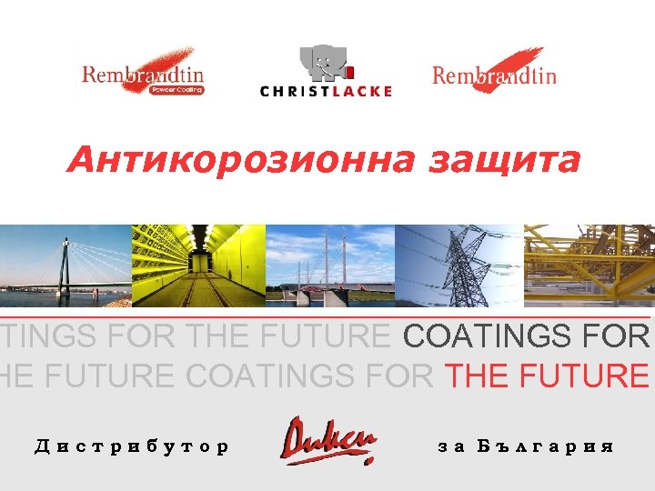 Антикорозионна защита TINGS FOR THE FUTURE COATINGS FOR THE FUTURE Дистрибутор за България 