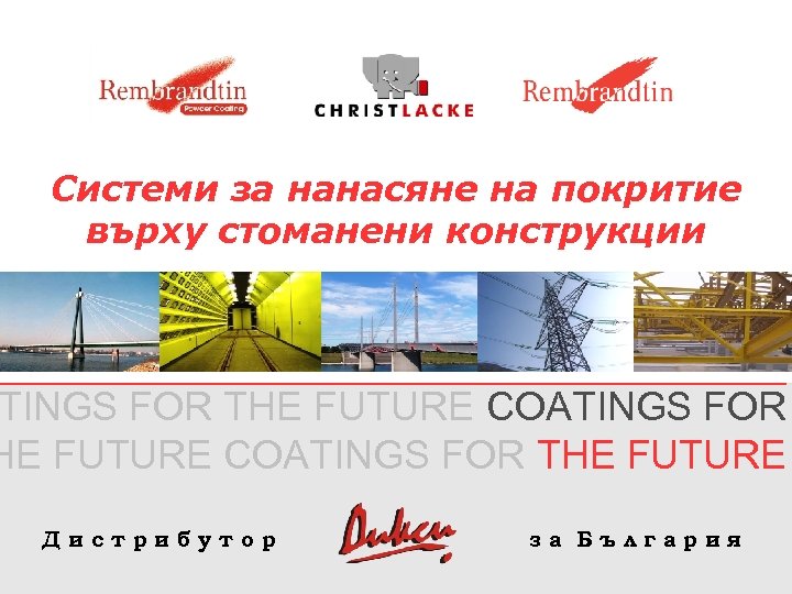 Системи за нанасяне на покритие върху стоманени конструкции TINGS FOR THE FUTURE COATINGS FOR