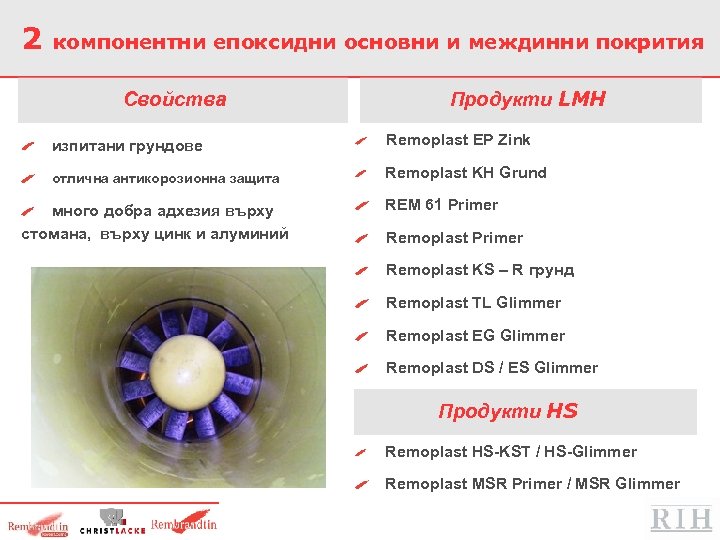 2 компонентни епоксидни основни и междинни покрития Свойства Продукти LMH изпитани грундове Remoplast EP