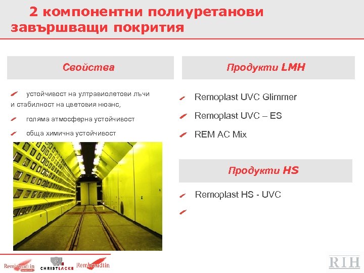 2 компонентни полиуретанови завършващи покрития Свойства устойчивост на ултравиолетови лъчи и стабилност на цветовия