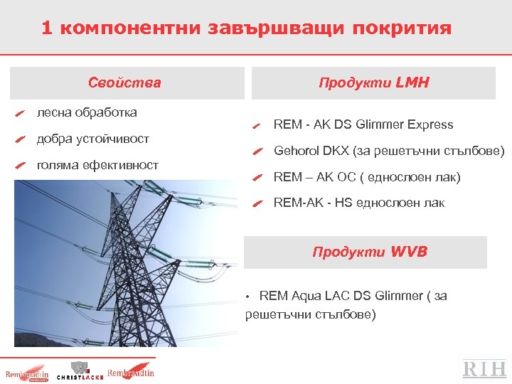 1 компонентни завършващи покрития Продукти LMH Свойства лесна обработка REM - AK DS Glimmer