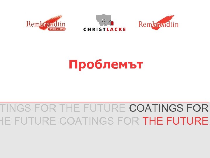 Проблемът TINGS FOR THE FUTURE COATINGS FOR THE FUTURE 