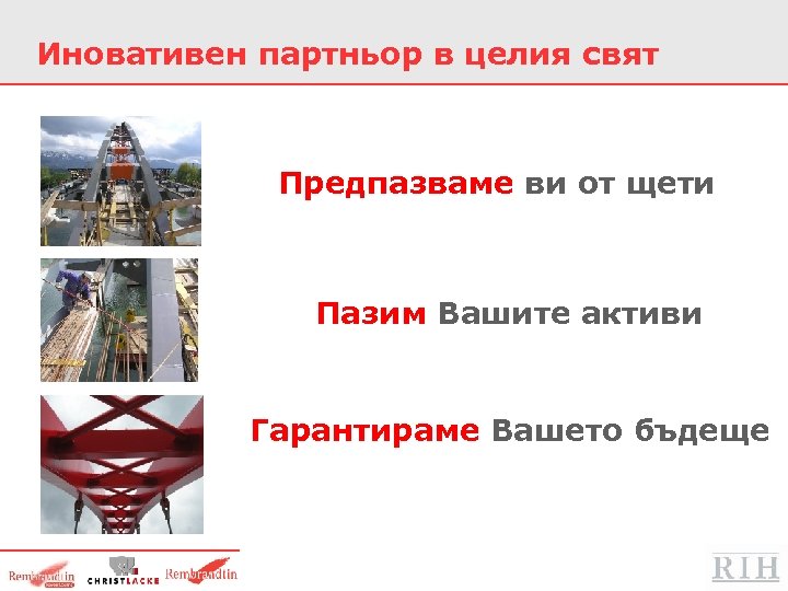 Иновативен партньор в целия свят Предпазваме ви от щети Пазим Вашите активи Гарантираме Вашето