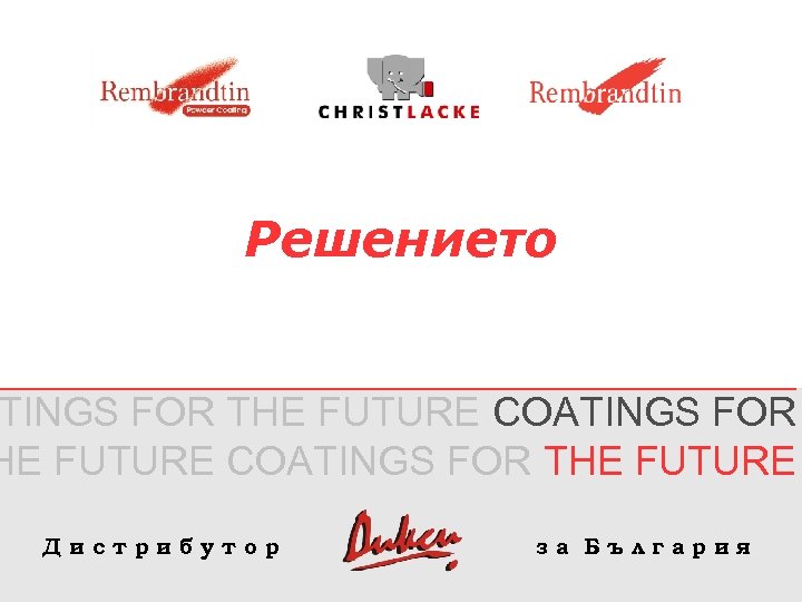 Решението TINGS FOR THE FUTURE COATINGS FOR THE FUTURE Дистрибутор за България 