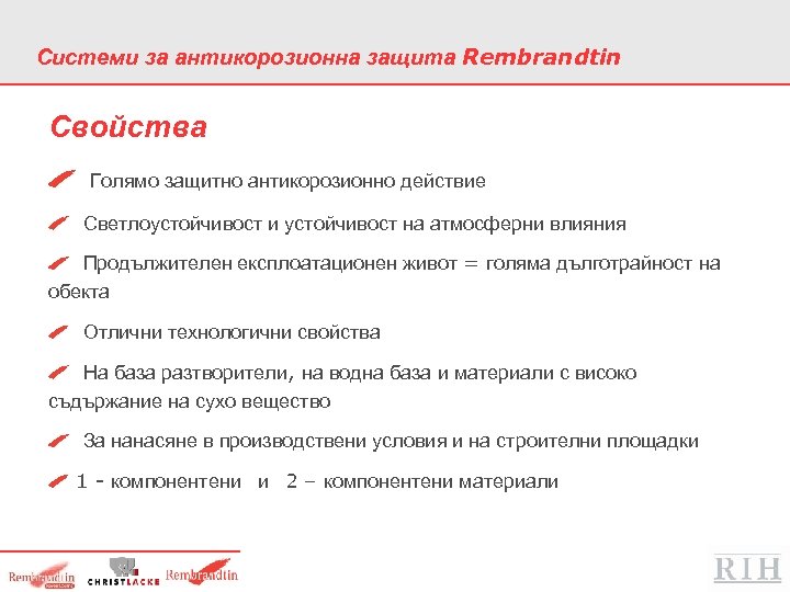 Системи за антикорозионна защита Rembrandtin Свойства Голямо защитно антикорозионно действие Светлоустойчивост и устойчивост на