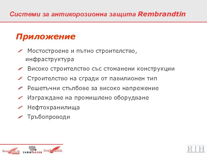 Системи за антикорозионна защита Rembrandtin Приложение Мостостроене и пътно строителство, инфраструктура Високо строителство със