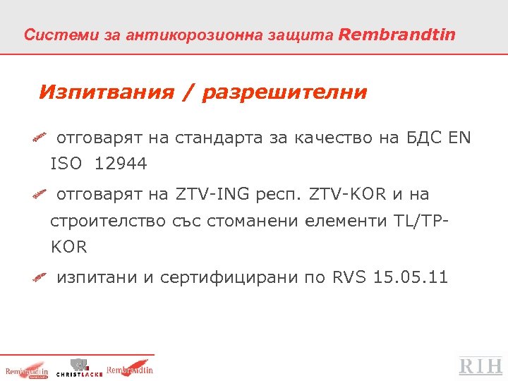 Системи за антикорозионна защита Rembrandtin Изпитвания / разрешителни отговарят на стандарта за качество на