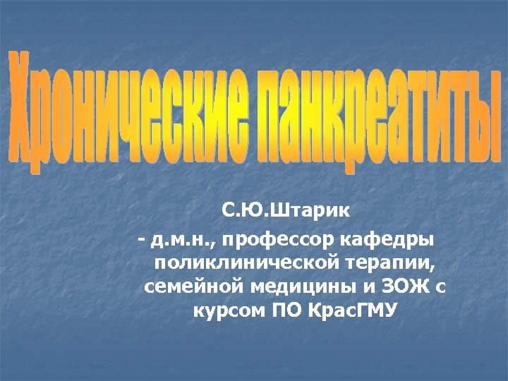 С. Ю. Штарик - д. м. н. , профессор кафедры поликлинической терапии, семейной медицины