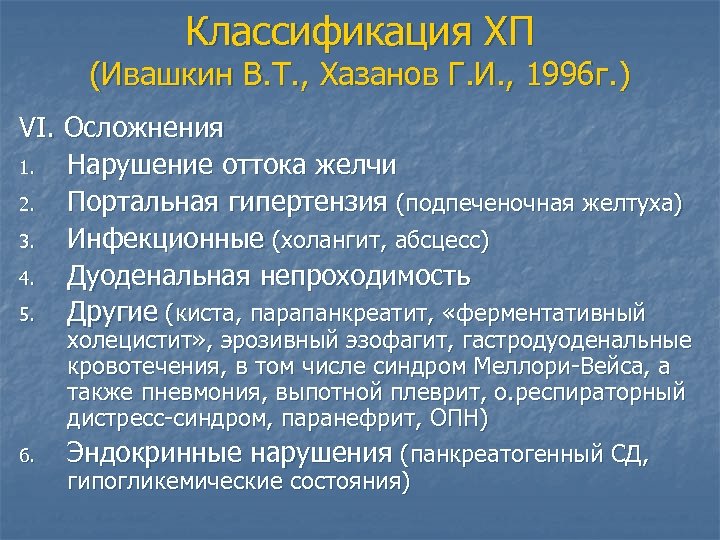 Классификация ХП (Ивашкин В. Т. , Хазанов Г. И. , 1996 г. ) VI.