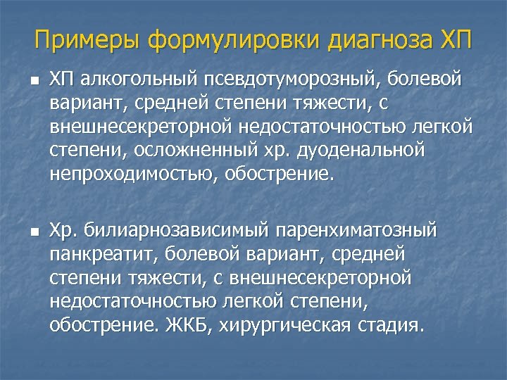 Примеры формулировки диагноза ХП n n ХП алкогольный псевдотуморозный, болевой вариант, средней степени тяжести,