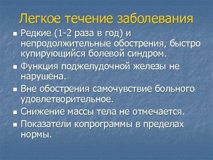 Легкое течение заболевания n n n Редкие (1 -2 раза в год) и непродолжительные