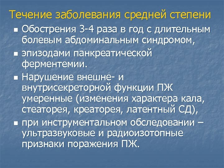 Течение заболевания средней степени n n Обострения 3 -4 раза в год с длительным