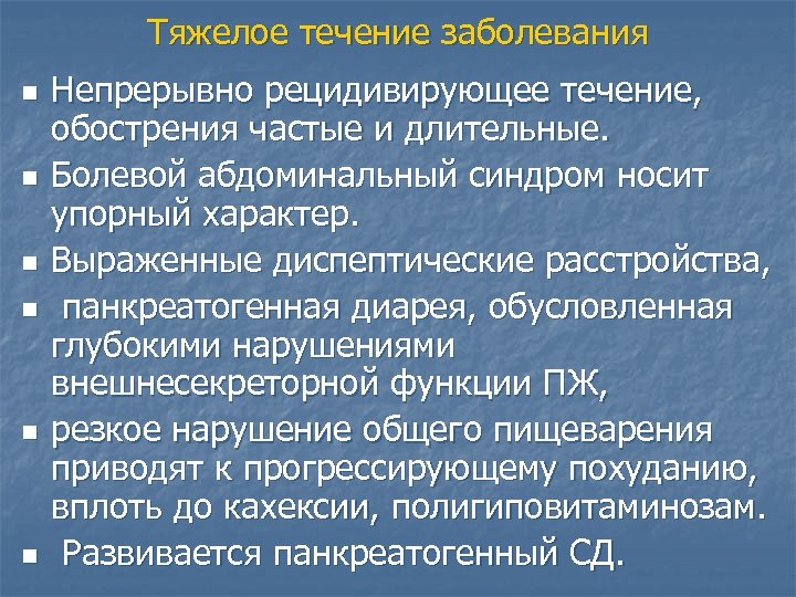 Тяжелое течение заболевания n n n Непрерывно рецидивирующее течение, обострения частые и длительные. Болевой