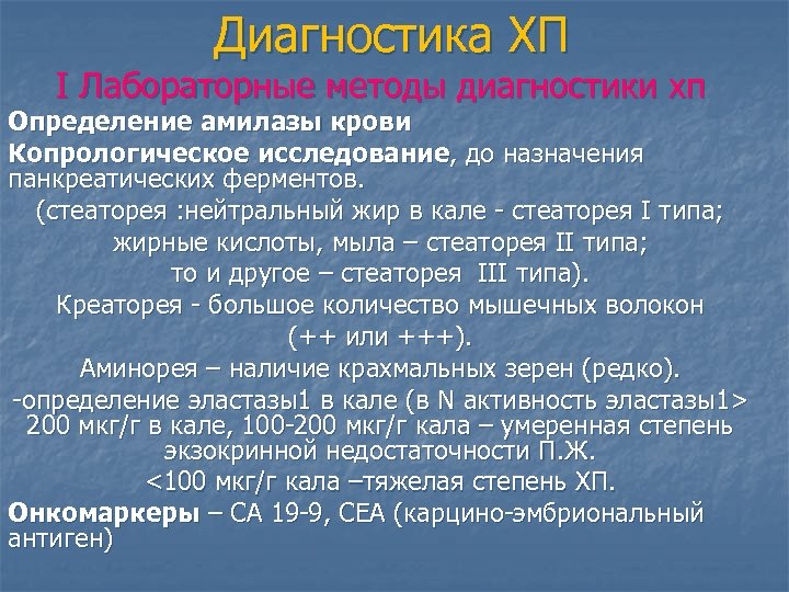 Диагностика ХП I Лабораторные методы диагностики хп Определение амилазы крови Копрологическое исследование, до назначения