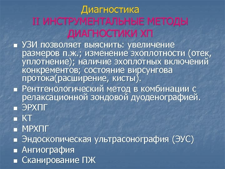 Диагностика II ИНСТРУМЕНТАЛЬНЫЕ МЕТОДЫ ДИАГНОСТИКИ ХП n n n n УЗИ позволяет выяснить: увеличение