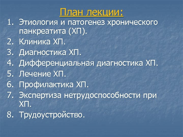 План лекции: 1. Этиология и патогенез хронического панкреатита (ХП). 2. Клиника ХП. 3. Диагностика