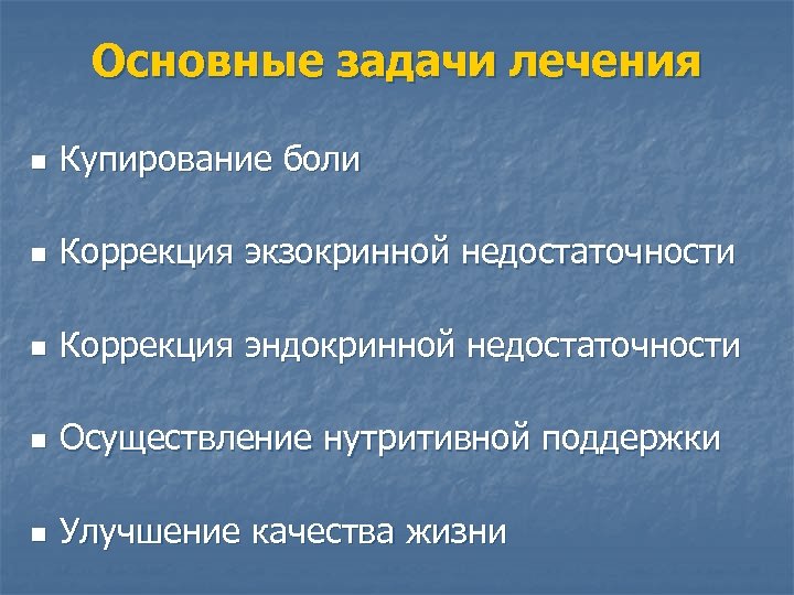 Основные задачи лечения n Купирование боли n Коррекция экзокринной недостаточности n Коррекция эндокринной недостаточности