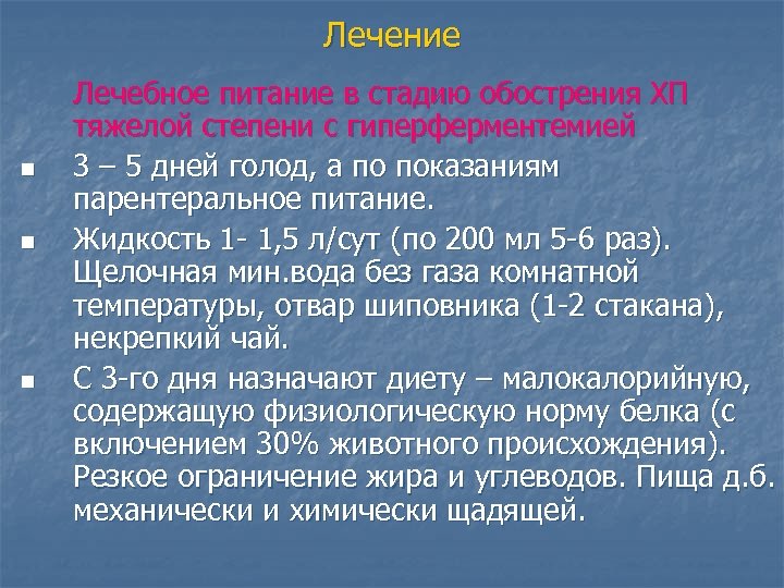 Лечение n n n Лечебное питание в стадию обострения ХП тяжелой степени с гиперферментемией