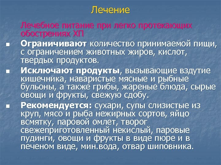 Лечение n n n Лечебное питание при легко протекающих обострениях ХП Ограничивают количество принимаемой