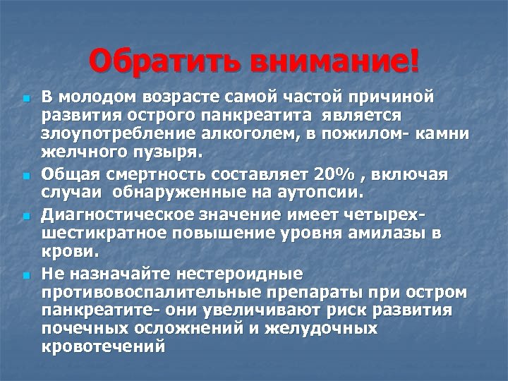 Обратить внимание! n n В молодом возрасте самой частой причиной развития острого панкреатита является