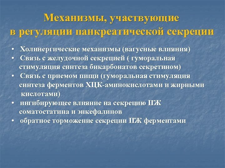 Механизмы, участвующие в регуляции панкреатической секреции • Холинергические механизмы (вагусные влияния) • Связь с