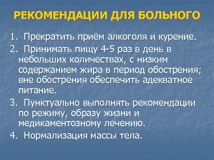 РЕКОМЕНДАЦИИ ДЛЯ БОЛЬНОГО 1. Прекратить приём алкоголя и курение. 2. Принимать пищу 4 -5