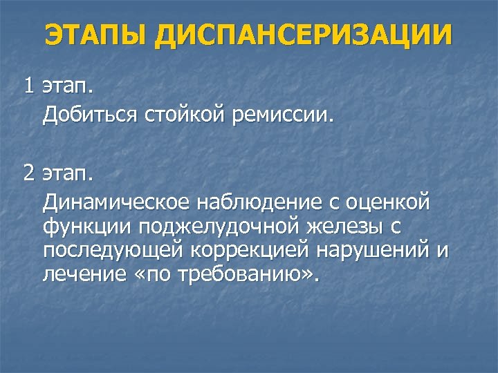 ЭТАПЫ ДИСПАНСЕРИЗАЦИИ 1 этап. Добиться стойкой ремиссии. 2 этап. Динамическое наблюдение с оценкой функции