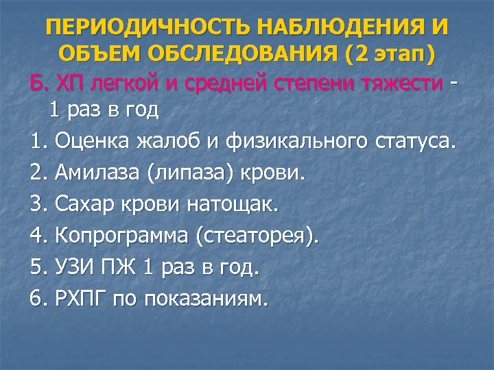 ПЕРИОДИЧНОСТЬ НАБЛЮДЕНИЯ И ОБЪЕМ ОБСЛЕДОВАНИЯ (2 этап) Б. ХП легкой и средней степени тяжести