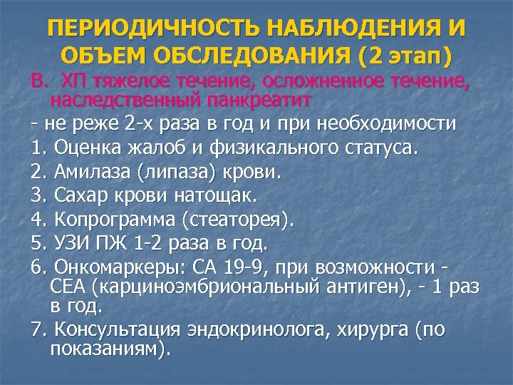 ПЕРИОДИЧНОСТЬ НАБЛЮДЕНИЯ И ОБЪЕМ ОБСЛЕДОВАНИЯ (2 этап) B. ХП тяжелое течение, осложненное течение, наследственный