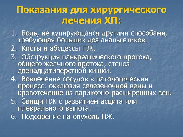 Показания для хирургического лечения ХП: 1. Боль, не купирующаяся другими способами, требующая больших доз