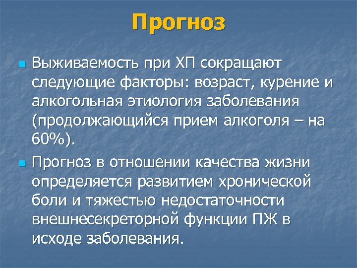 Прогноз n n Выживаемость при ХП сокращают следующие факторы: возраст, курение и алкогольная этиология