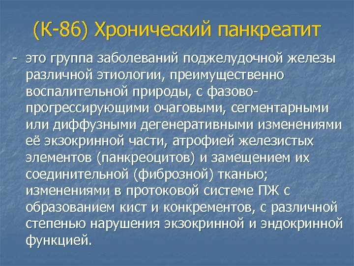 (К-86) Хронический панкреатит - это группа заболеваний поджелудочной железы различной этиологии, преимущественно воспалительной природы,