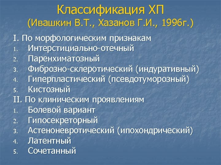 Классификация ХП (Ивашкин В. Т. , Хазанов Г. И. , 1996 г. ) I.