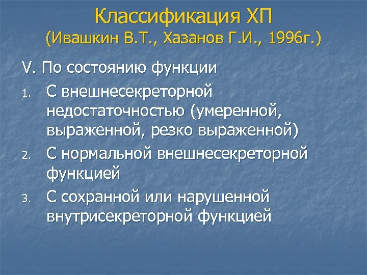 Классификация ХП (Ивашкин В. Т. , Хазанов Г. И. , 1996 г. ) V.