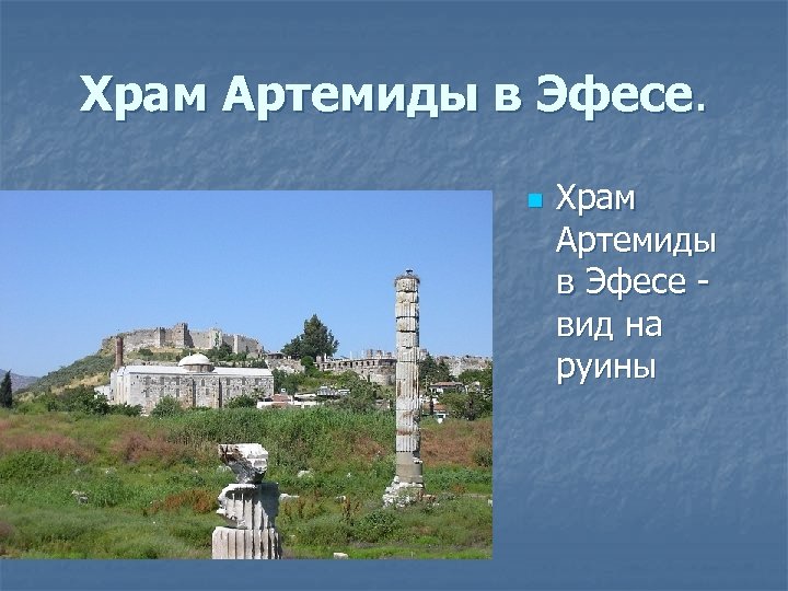 Храм Артемиды в Эфесе. n Храм Артемиды в Эфесе - вид на руины 