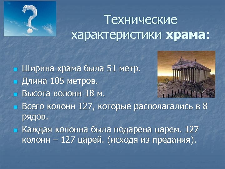 Технические характеристики храма: n n n Ширина храма была 51 метр. Длина 105 метров.