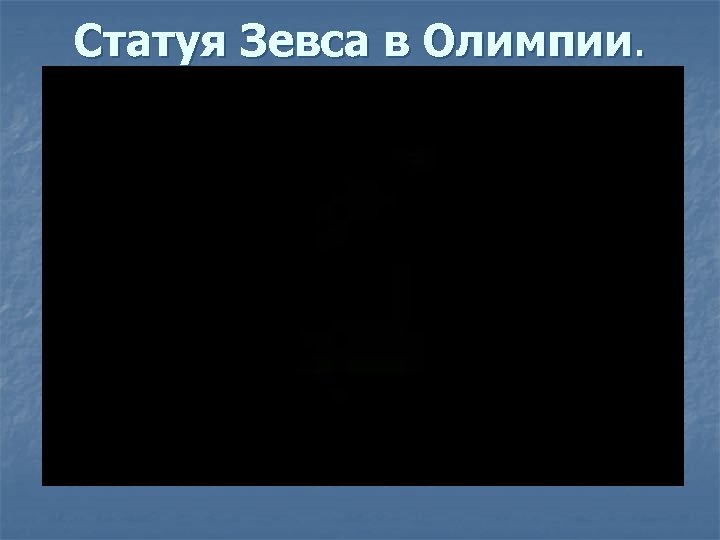 Статуя Зевса в Олимпии. 
