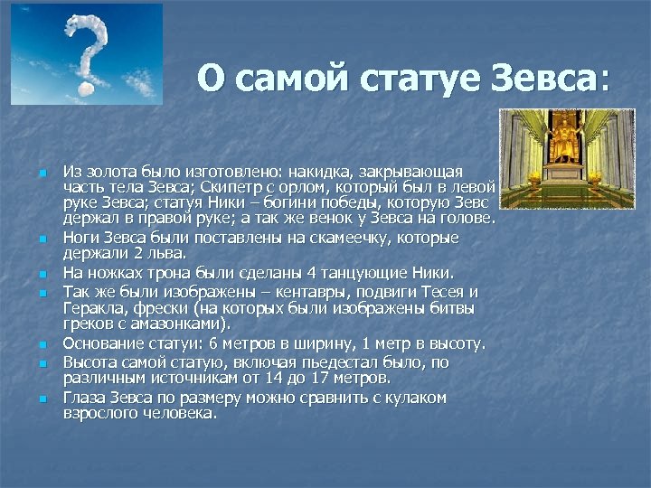 О самой статуе Зевса: n n n n Из золота было изготовлено: накидка, закрывающая