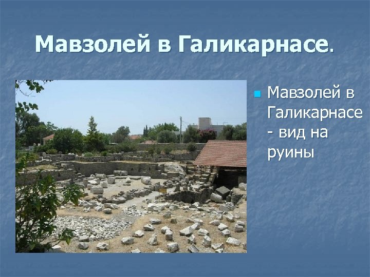 Мавзолей в Галикарнасе. n Мавзолей в Галикарнасе - вид на руины 