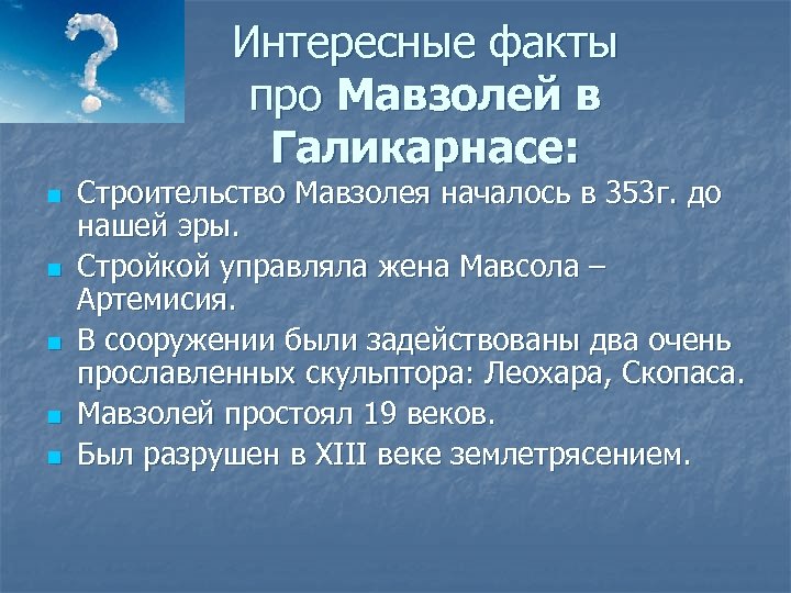 Интересные факты про Мавзолей в Галикарнасе: n n n Строительство Мавзолея началось в 353