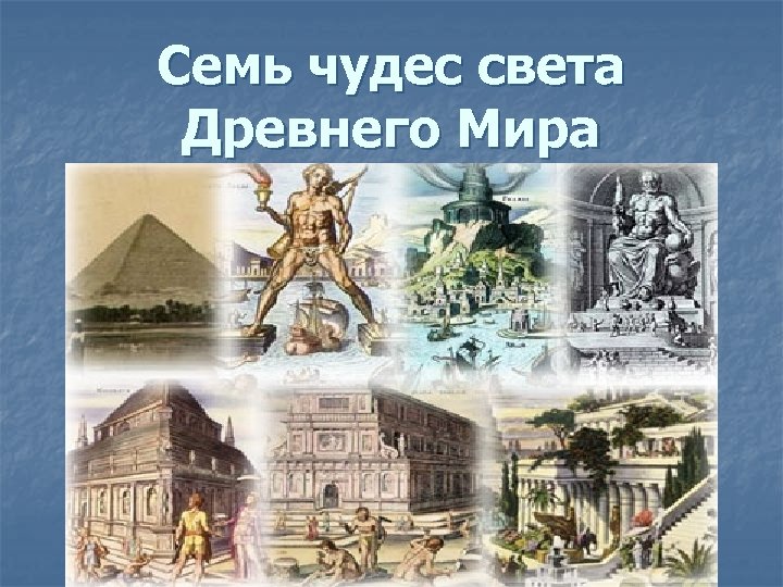 Семь чудес света Древнего Мира 