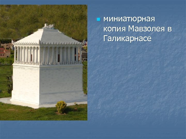 n миниатюрная копия Мавзолея в Галикарнасе 