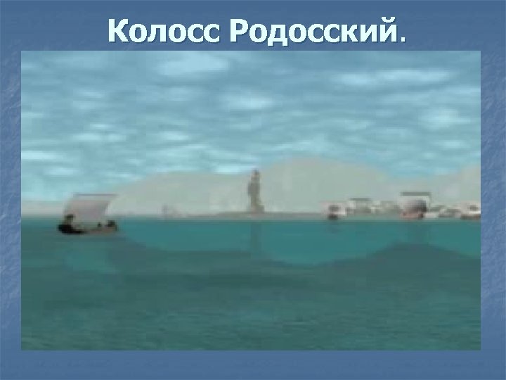  Колосс Родосский. 