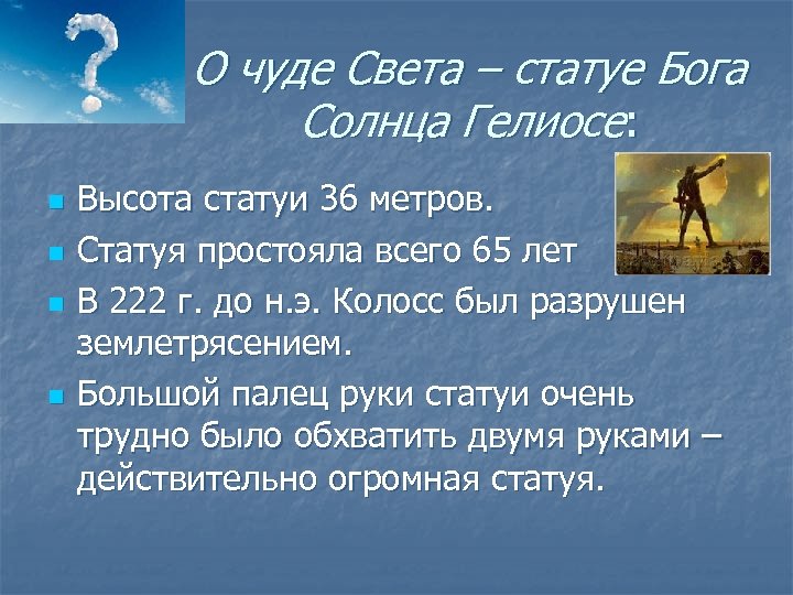 О чуде Света – статуе Бога Солнца Гелиосе: n n Высота статуи 36 метров.